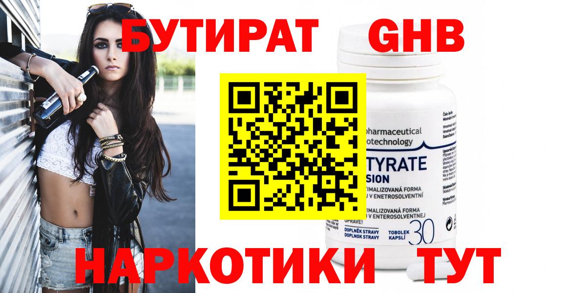 Сургут  БУТИРАТ бутандиол  Вход с VPN 