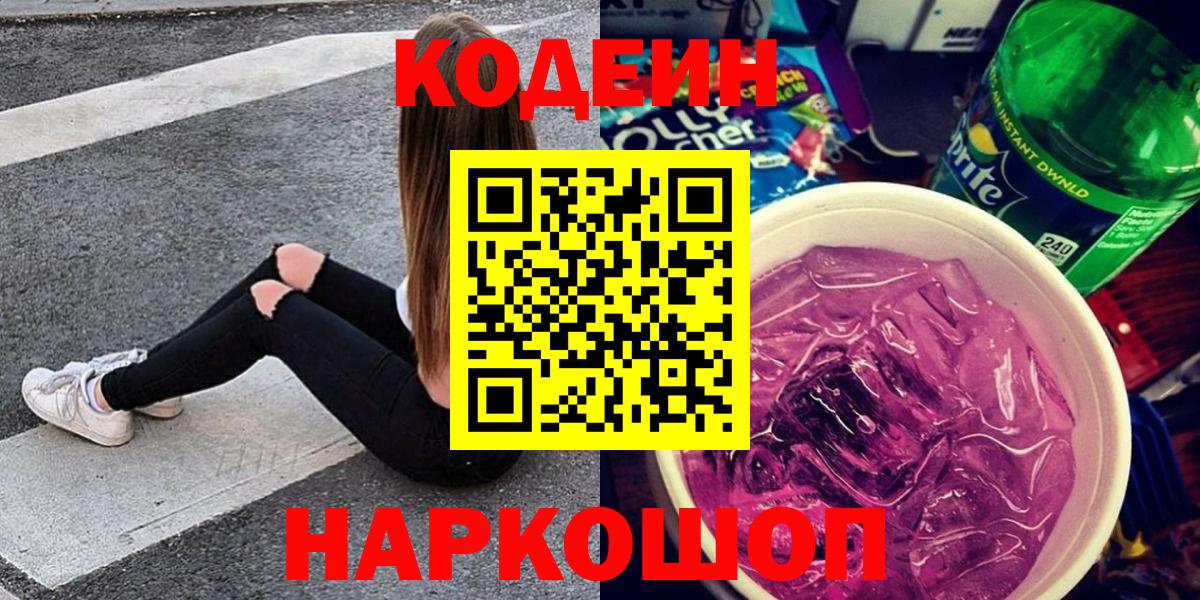 Codein Purple Drank  Вход с VPN  Кодеиновый сироп Lean Purple Drank  Сургут 
